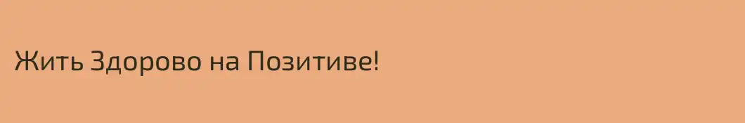 Жить Здорово на Позитиве!